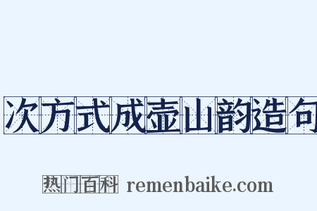 次方式成壶山韵造句是什么意思的图片